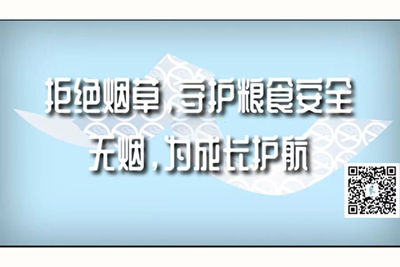 甜鸡巴视频在线拒绝烟草，守护粮食安全